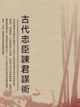 ebook: 古代忠臣諫君謀術