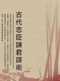 ebook: 古代忠臣諫君謀術
