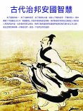 ebook: 古代治邦安國智慧