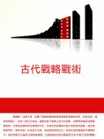 ebook: 古代戰略戰術