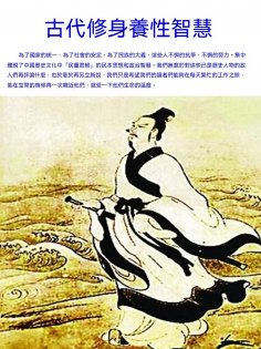 ebook: 古代修身養性智慧