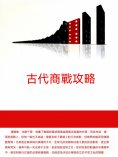 ebook: 古代商戰攻略