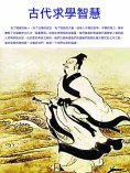 ebook: 古代求學智慧
