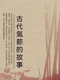 ebook: 古代氣節的故事