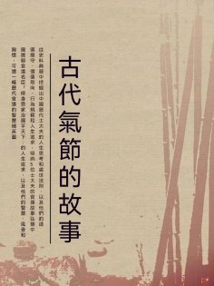 ebook: 古代氣節的故事