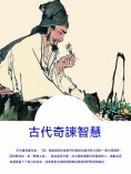ebook: 古代奇諫智慧