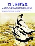 ebook: 古代謀和智慧