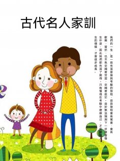 ebook: 古代名人家訓