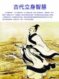 ebook: 古代立身智慧