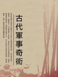 ebook: 古代軍事奇術