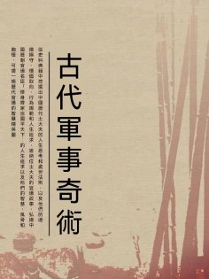 ebook: 古代軍事奇術