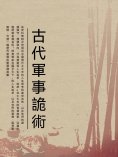 ebook: 古代軍事詭術