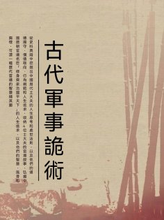 ebook: 古代軍事詭術