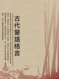ebook: 古代警語格言