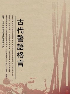 ebook: 古代警語格言