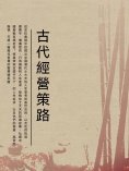 ebook: 古代經營策略
