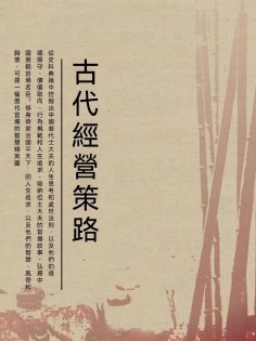 ebook: 古代經營策略