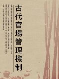 ebook: 古代官場管理機制