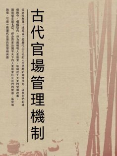 ebook: 古代官場管理機制