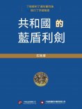 ebook: 共和國的藍盾利劍