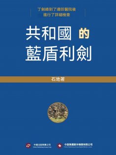 ebook: 共和國的藍盾利劍
