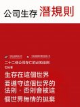 ebook: 公司生存潛規則