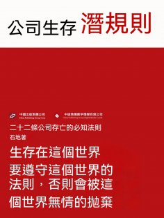 ebook: 公司生存潛規則