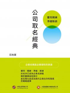 ebook: 公司取名經典