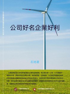 ebook: 公司好名企業好利