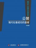 ebook: 公關，現代社會成功的基礎