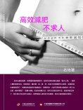 ebook: 高效減肥不求人