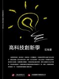 ebook: 高科技創新學