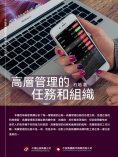ebook: 高層管理的任務和組織