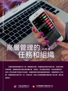 ebook: 高層管理的任務和組織