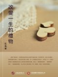 ebook: 改變一生的禮物