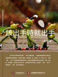 ebook: 該出手時就出手