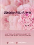 ebook: 婦科病的預防和治療