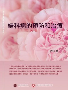 ebook: 婦科病的預防和治療