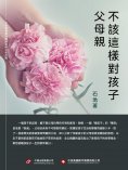 ebook: 父母親不該這樣對孩子