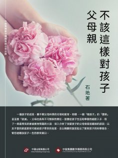 ebook: 父母親不該這樣對孩子