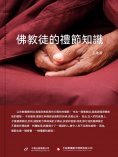 ebook: 佛教徒的禮節知識