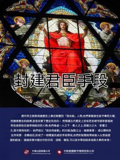 ebook: 封建君臣手段