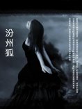 ebook: 汾州狐