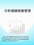 ebook: 分析連鎖經營管理