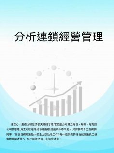 ebook: 分析連鎖經營管理
