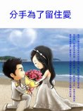 ebook: 分手為了留住愛