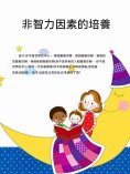 ebook: 非智力因素的培養