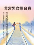 ebook: 非常男女擂臺賽