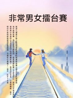 ebook: 非常男女擂臺賽