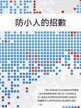 ebook: 防小人的招數